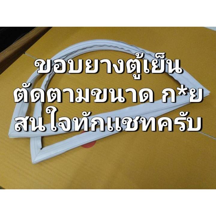 0001203 ขอบยางตู้เย็นตัดตามขนาด กว้าง ยาว ตามความต้องการลูกค้า สนใจทักเเชทได้ครับ