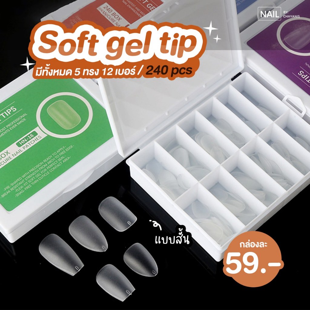 เล็บปลอม Soft gel tips ทรงสั้นเบอร์ 0-11 อย่างดี  240 ชิ้น
