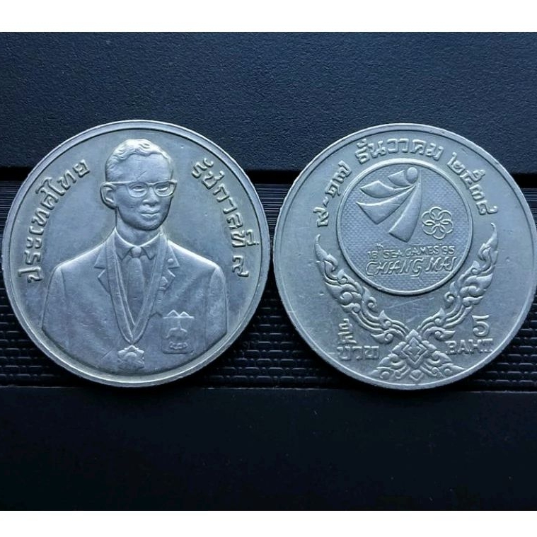 เหรียญ 5 บาท ซีเกมส์เชียงใหม่ ปีพ.ศ 2538
