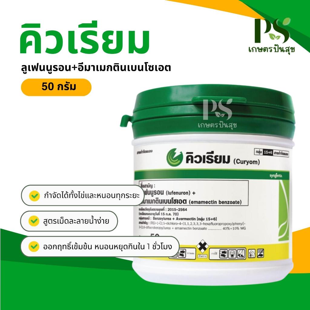 คิวเรียม 50 กรัม (ลูเฟนนูรอน+อีมาเมกติน) กำจัดหนอนกระทู้ผัก หนอนกระทู้หอม ออกฤทธิ์คุมไข่