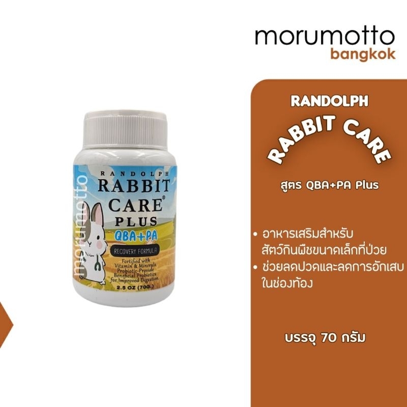 RANDOLPH RABBIT CARE แรนดอล์ฟ อาหารเสริมพลังงานกระต่ายป่วย สูตร QBA+PA (70 กรัม)