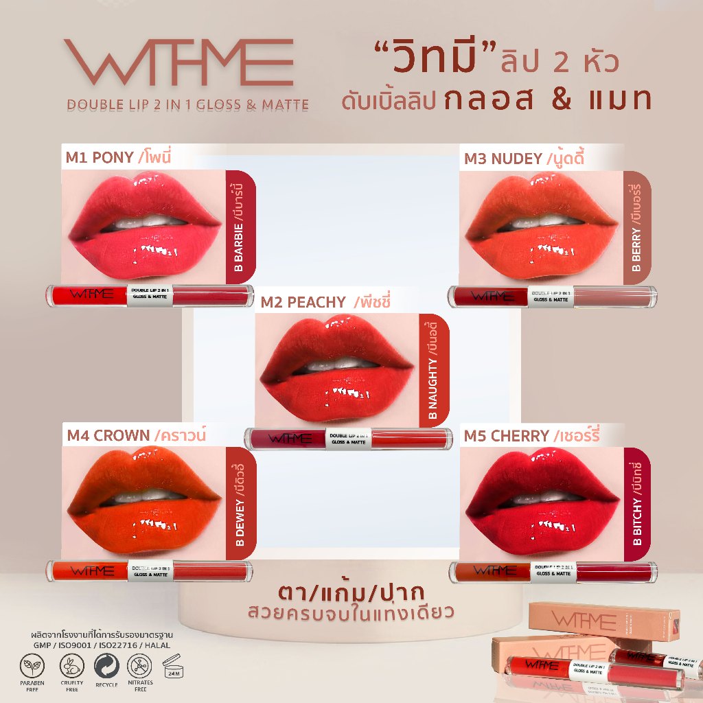 วิทมี ลิป2หัว ดับเบิ้ลลิป กลอส&แมท WITHMEE Double Lip 2in1 Gloss & Matte บางเบา บำรุง เม็ดสีติดแน่น ด้านละ 2ml.