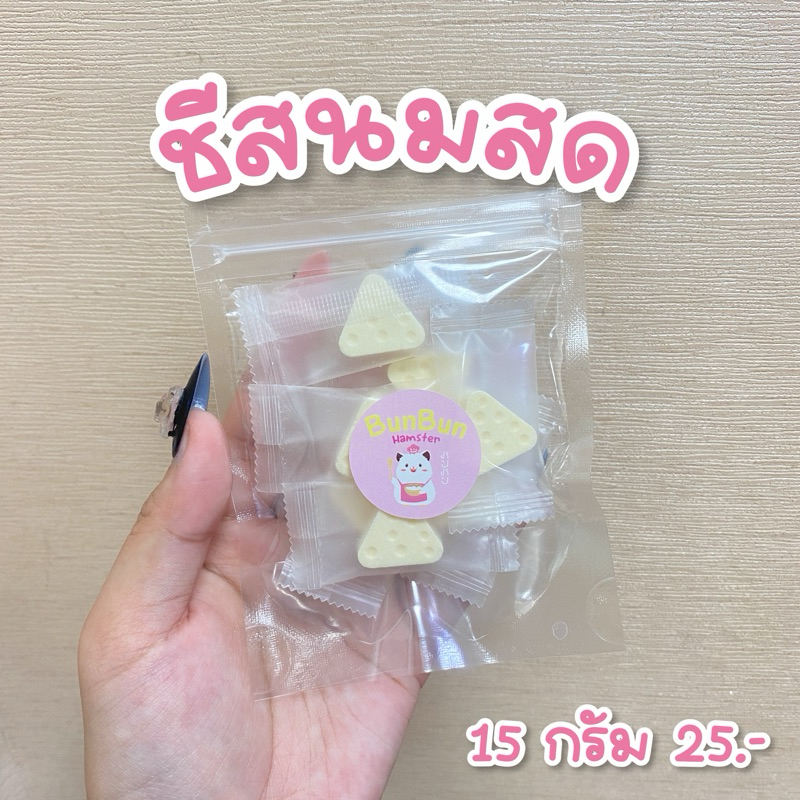 [BunBunxHamster] ขายดี ส่งไว ชีสนมสด ขนมสำหรับหนูแฮมสเตอร์ แฮมเตอร์ สัตว์เลี้ยง