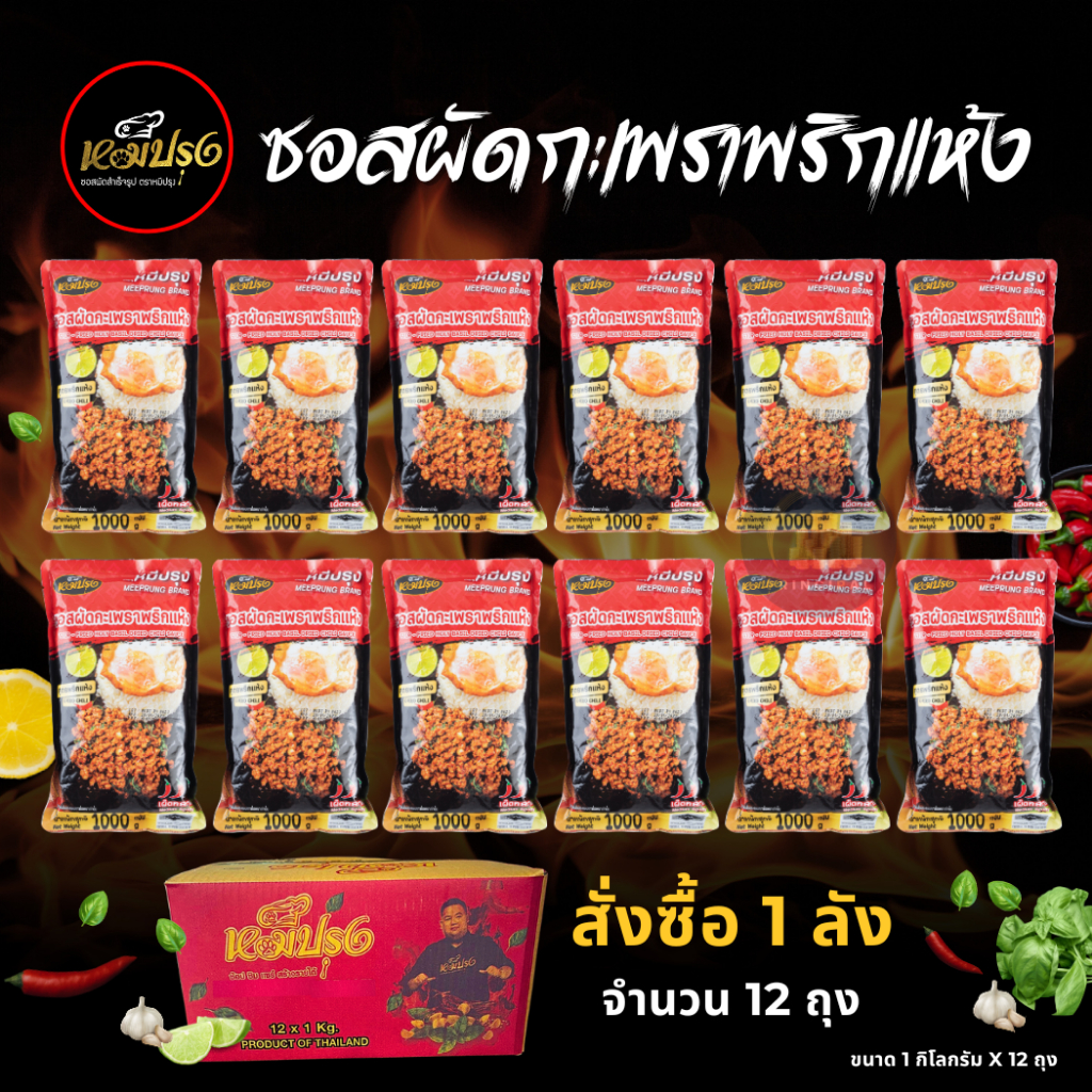 (สุดคุ้ม 12 ถุง) หมีปรุง ซอสผัดกะเพราสูตรพริกแห้งโบราณ