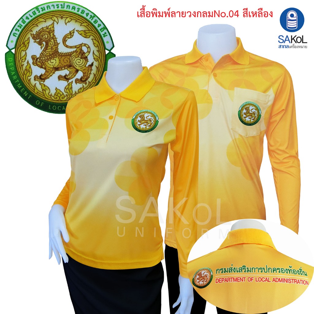 โปโลแขนยาวพิมพ์ลาย 04 ตรากรมส่งเสริมการปกครองท้องถิ่น อปท สีเหลือง