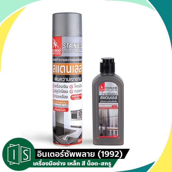 SUMO น้ำยาขัดสนิม น้ำยาขัดสนิมสแตนเลส 200ml SUMO + สเปรย์ทำความสะอาดและเคลือบเงาสเเตนเลส 600ml.