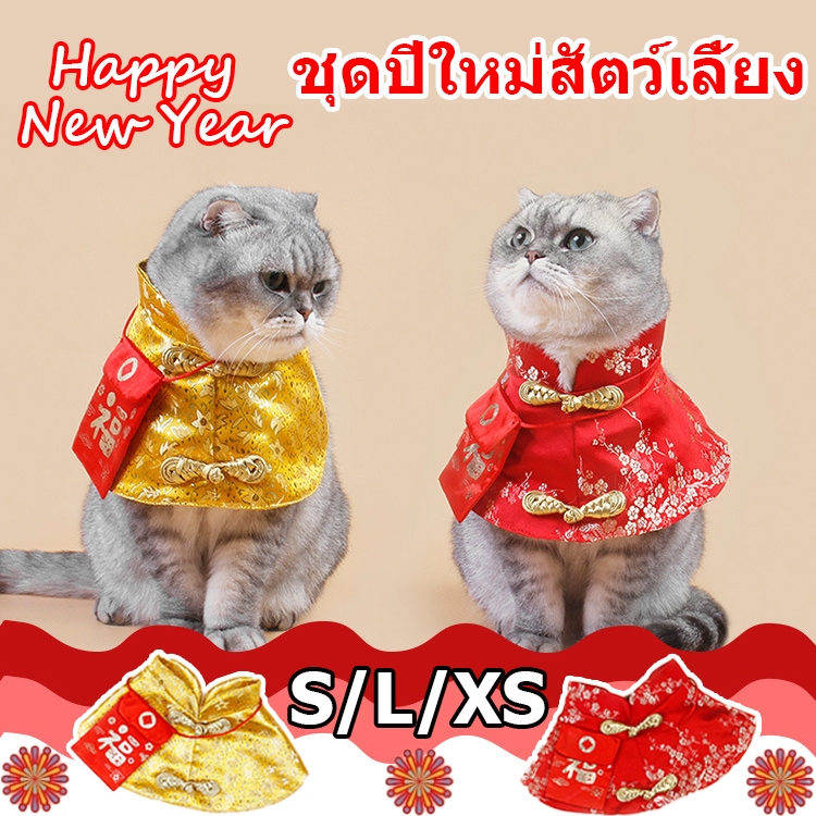 พร้อมส่งจ้า สัตว์เลี้ยงปีใหม่แต่งตัว เสื้อผ้าสัตว์เลี้ยง พร้อมซองจดหมาย สีแดง เหมาะกับเทศกาลตรุษจีน ชุดสุนัข เสื้อแมว