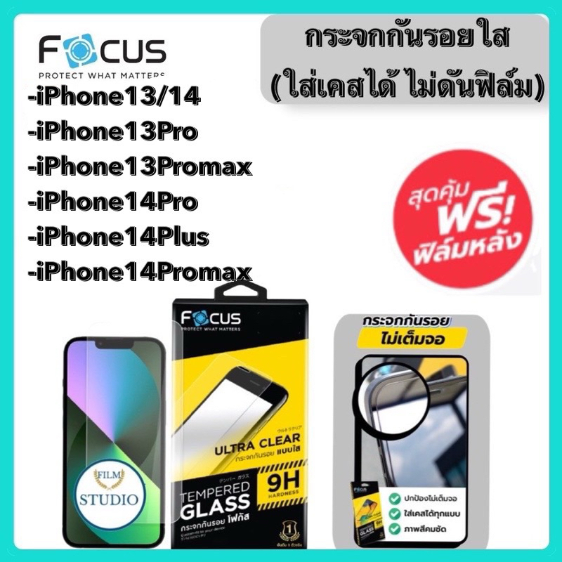 Focus กระจกนิรภัยแบบใส(ใส่เคสได้ ไม่ดันฟิล์ม) สำหรับรุ่นiPhone13และiPhone14 Series