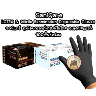 ซานิแคร์ ถุงมืออเนกประสงค์ สำหรับอาหาร (สีดำ) SaniQare Latex - Nitrile Gloves (BLACK)