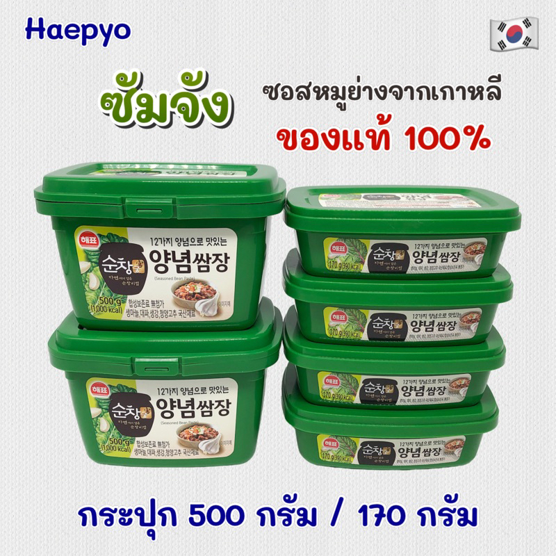 ซัมจัง 170g 500g SSAMGJANG ของแท้จากเกาหลี 100% น้ำจิ้มหมูย่างเกาหลี ซอสเกาหลี ซอสหมูย่างเกาหลี 쌈장