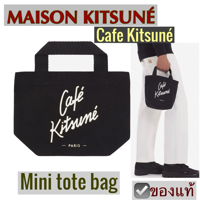 กระเป๋าผ้าใบเล็ก Maison Cafe Kitsune สีดำ mini tote bag ถุงผ้าแคนวาส กระเป๋าถือ คาเฟ่ คิทสึเนะ