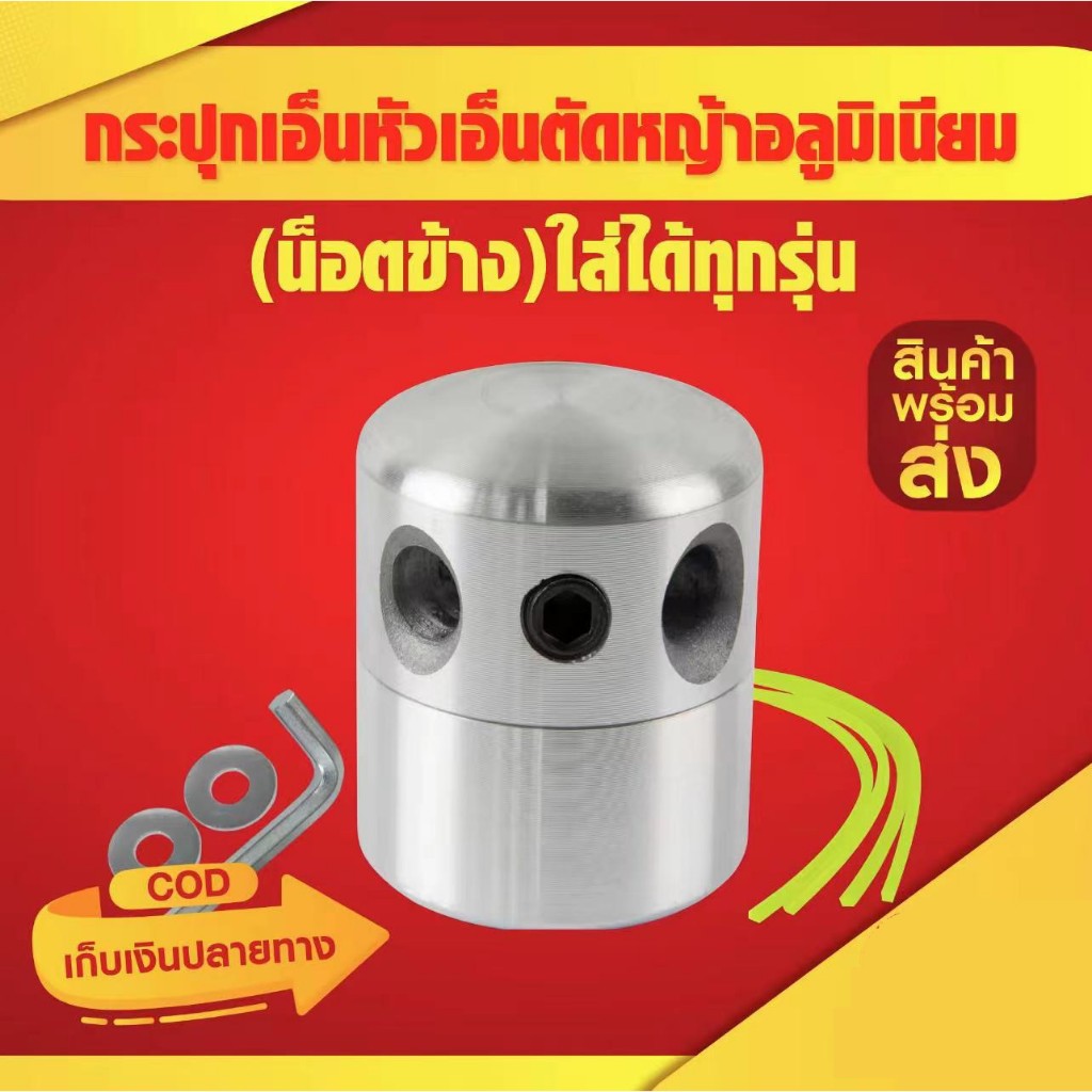 หัวอลูมิเนียมตัดหญ้า หัวเอ็นตัดหญ้า หัวอลูมิเนียม หัวเอ็นตัดหญ้าอลูมีเนียมทรงสูง สามารถใส่ได้ทุกรุ่น