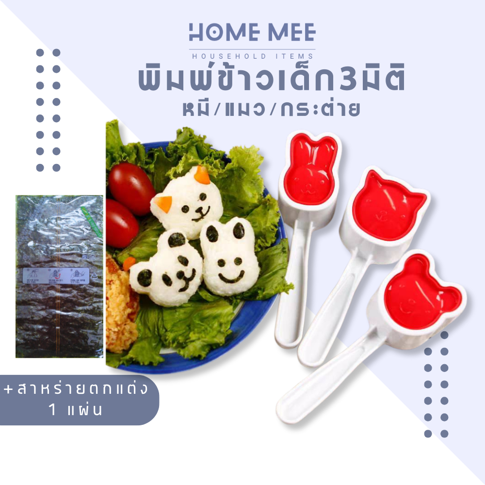แม่พิมพ์ข้าว กระต่าย หมี แมว พิมพ์กดข้าวปั้น พิมพ์ข้าวเด็ก พร้อมส่งจากไทย Hommee