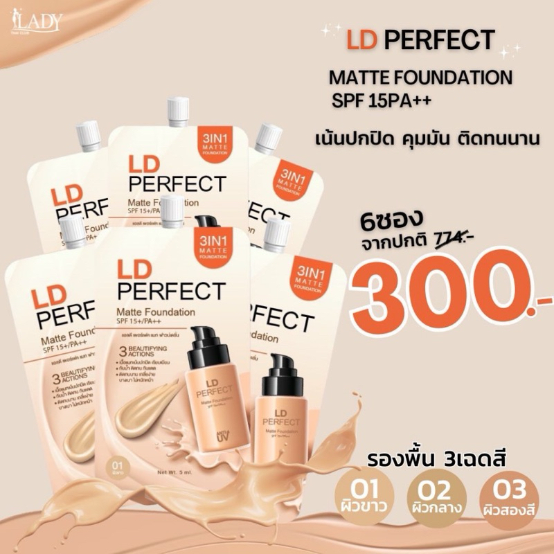 6ซอง 300 รองพื้นLD รองพื้นแม่ตั๊ก LD Perfect Matte Foundation SPF 15