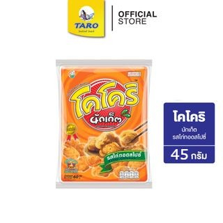 Cocori โคโคริ นักเก็ต ขนมข้าวโพดอบกรอบ ขนาด 20 บาท รสไก่ทอดสไปซี่ 45ก. (แพ็ค 1)