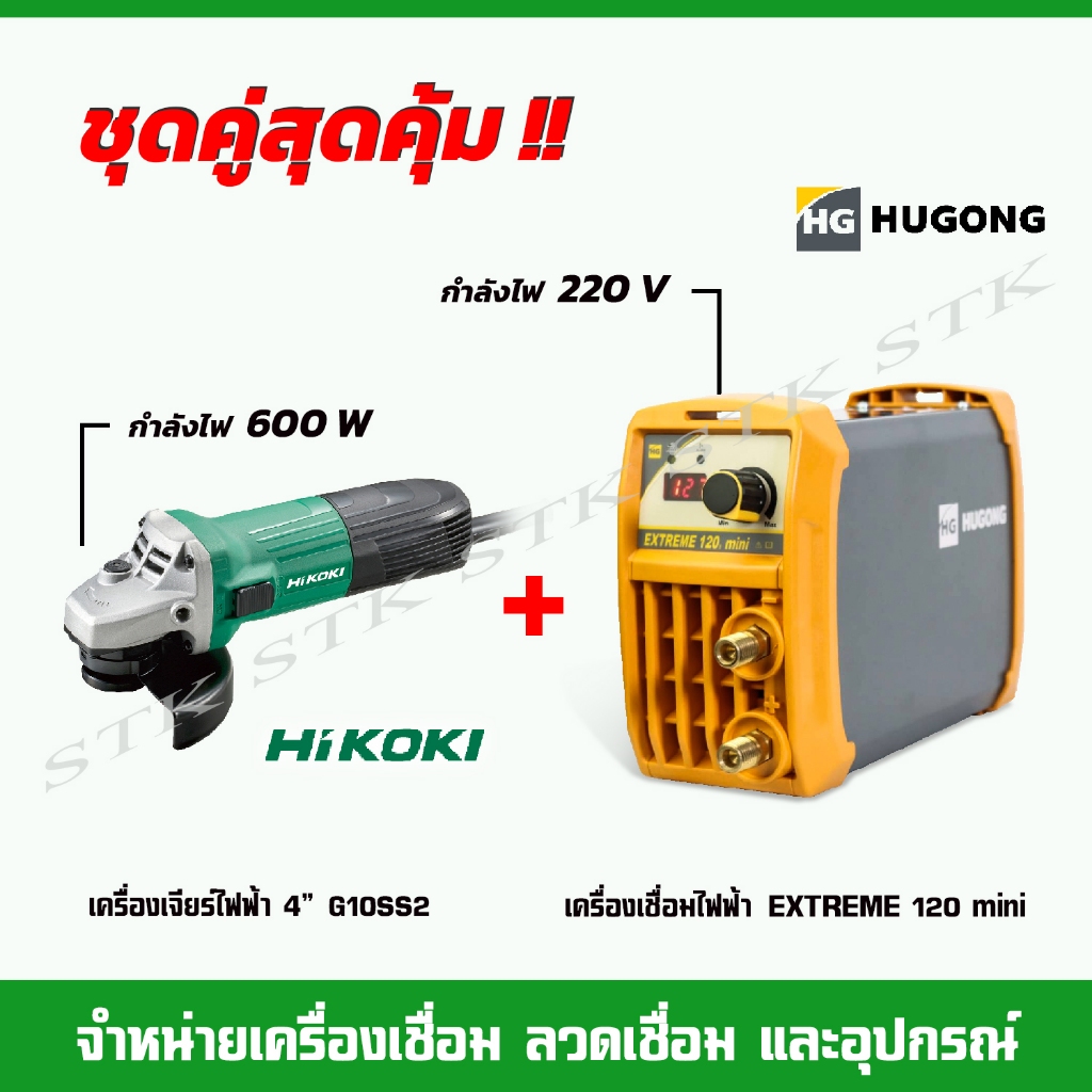 HUGONG เครื่องเชื่อมไฟฟ้า EXTREME 120 A พร้อมเครื่องเจียร์ 4" HIKOKI G10SS2 600 W