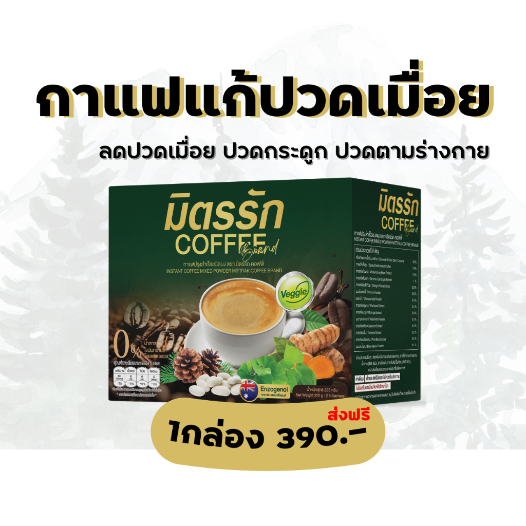 กาแฟแก้ปวดเมื่อย กาแฟบำรุงสายตา กาแฟบำรุงสมอง กาแฟบำรุงร่างกาย ปวดเมื่อย ปวดกระดูก 1กล่อง มิตรรักcoffee