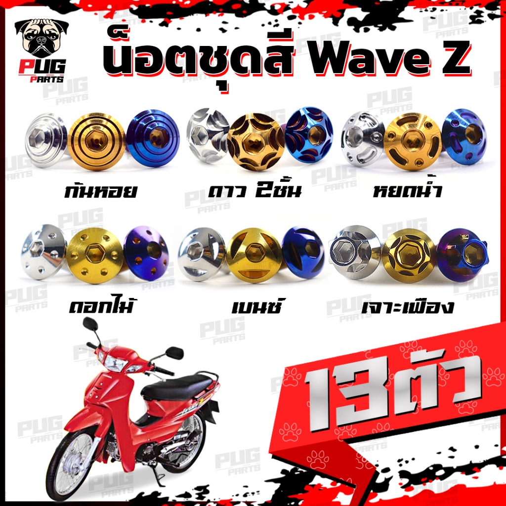 น็อตชุดสีWave Z (1ชุด=13 ตัว)น็อตชุดสีเวฟ แซด น็อตWave100 Z น็อตเฟรมเวฟแซส น็อตสแตนเลสWaveZ (WaveZ)