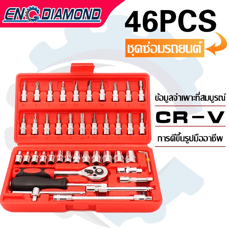 ENGDIAMOND บล็อกชุด ชุดเครื่องมือ ชุดบล็อก 46 ชิ้น 2 หุน ขนาด 1/4" ชุดเครื่องมือช่าง ชุดประแจ ชุดประแจบล็อก