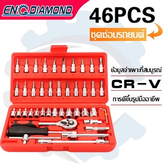 ENGDIAMOND บล็อกชุด ชุดเครื่องมือ ชุดบล็อก 46 ชิ้น 2 หุน ขนาด 1/4" ชุดเครื่องมือช่าง ชุดประแจ ชุดประแจบล็อก