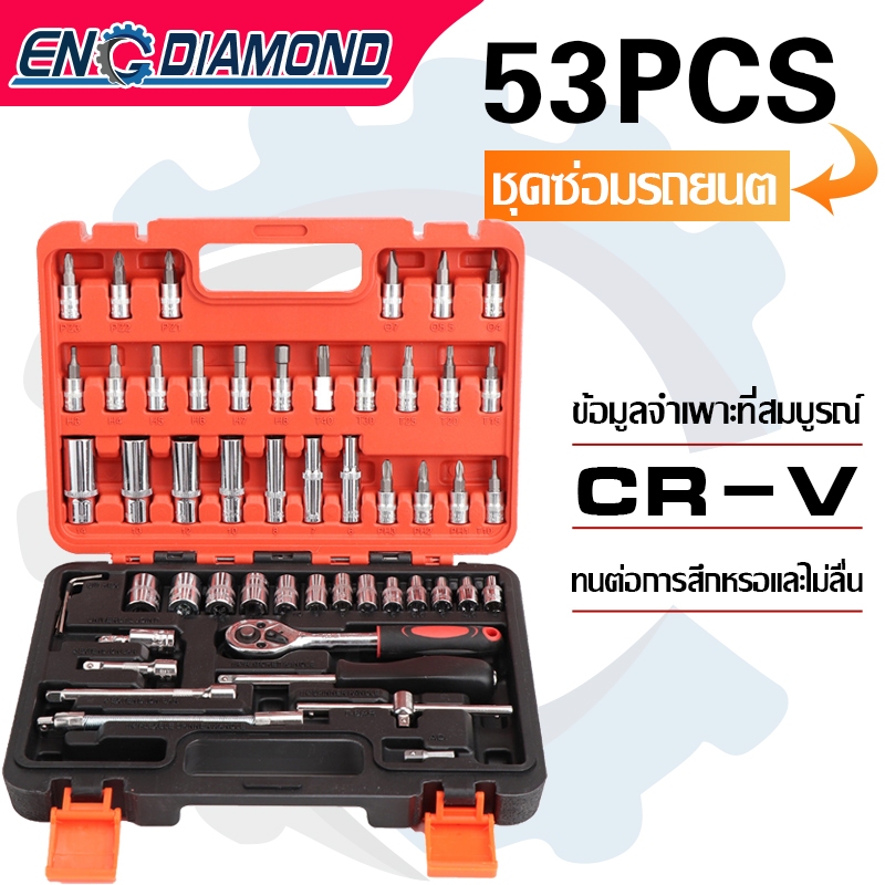 ENG บล็อกชุด ประแจบล็อก ชุดเครื่องมือ ประแจ ชุดประแจบล็อก ชุดบล็อก 53 ชิ้น ขนาด 1/4 Socket Set CRV