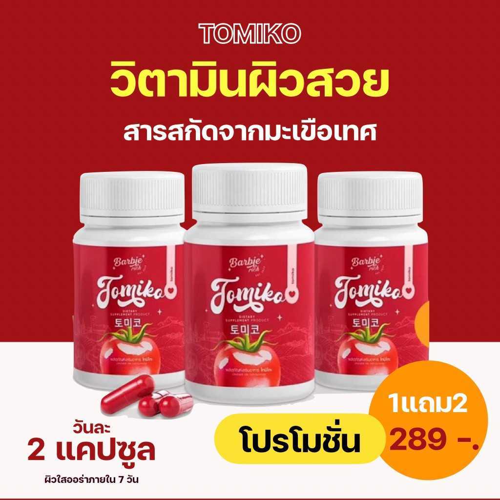 TOMIKO อาหารเสริมมะเขือเทศ โทมิโกะ ซื้อ1แถม2 (ได้3กะปุก)