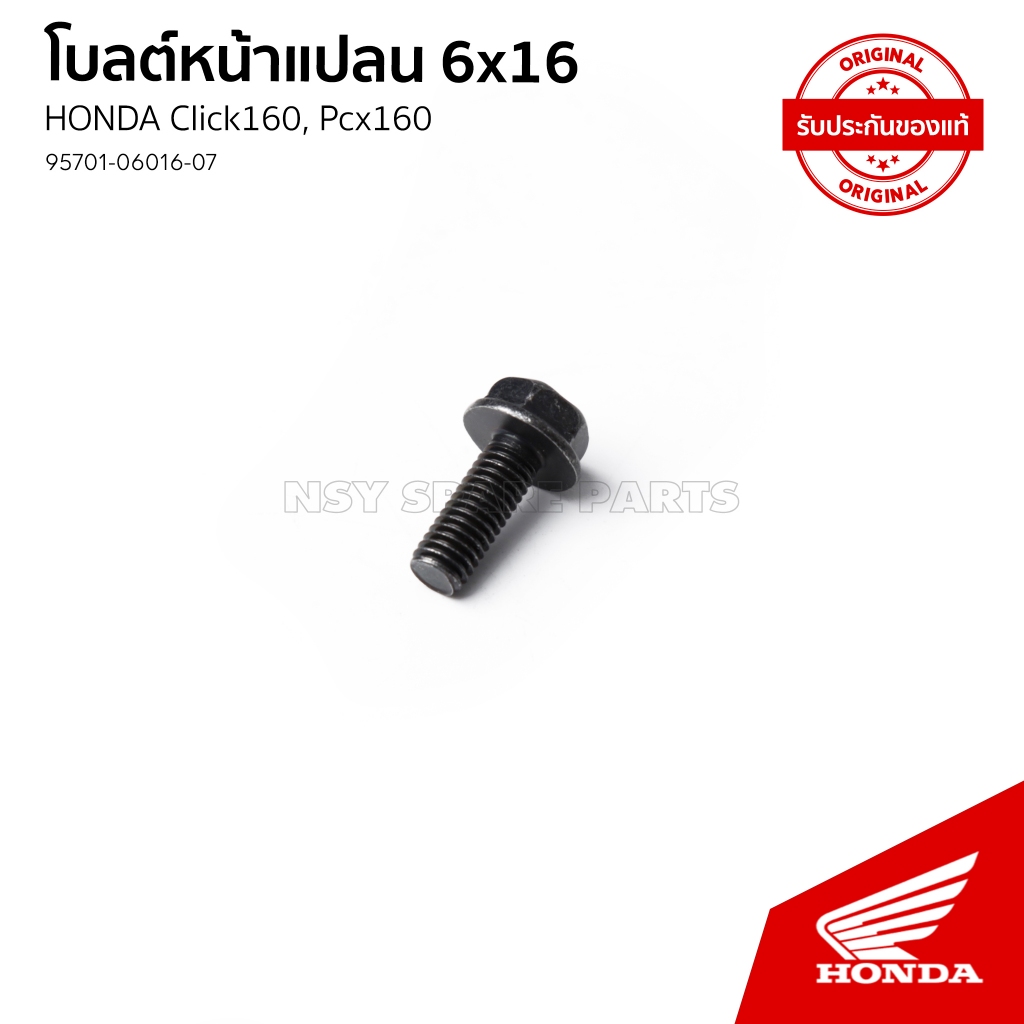 น๊อตยึดฝาครอบท่อไอเสีย รถ HONDA PCX160/CLICK 160 # ตัวละ
