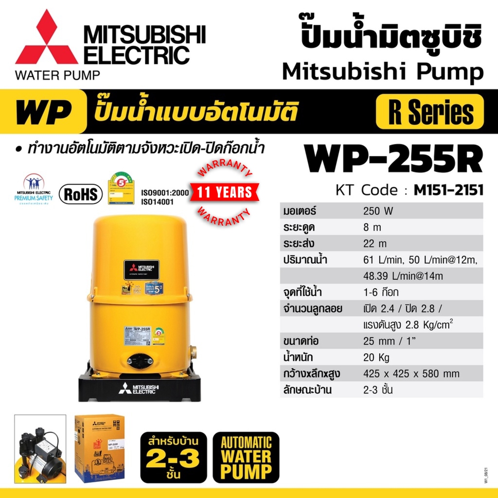 Mitsubishi WP255R ( ขนาด 250 วัตต์ WP255 ) ปั้มน้ำมิตซู อัตโนมัติ 250W