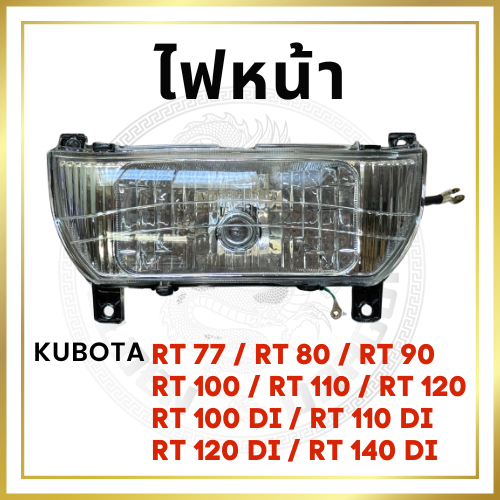 ไฟหน้า พลาสติก KUBOTA RT รุ่น RT77 RT80 RT90 RT100 RT110 RT120 RT140DI ชุดไฟหน้า คูโบต้า ราคา ถูกที่สุด ดีลบีเคเค