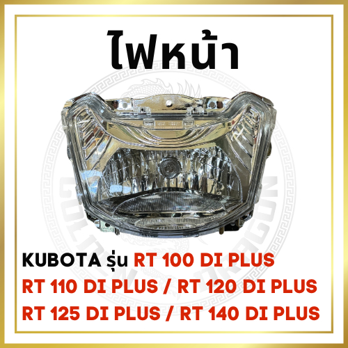 ไฟหน้า พลาสติก KUBOTA RT รุ่น RT100 RT110 RT120 RT125 RT140 DI PLUS ชุดไฟหน้า คูโบต้า