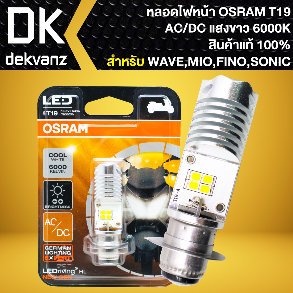 OSRAM หลอดไฟหน้า LED T19 แป้นเล็ก AC/DC (แพ็คเกตเหลือง) 6000K แสงสีขาว สินค้าแท้ 100% สำหรับ WAVE,SONIC,MIO,FINO