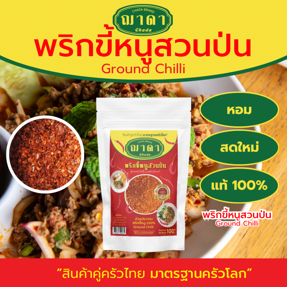 พริกขี้หนูสวนป่น 100% ตรา ฌาดา ป่นหยาบ เผ็ดมาก หอม สด ใหม่ Ground Chilli Chada Brand พร
