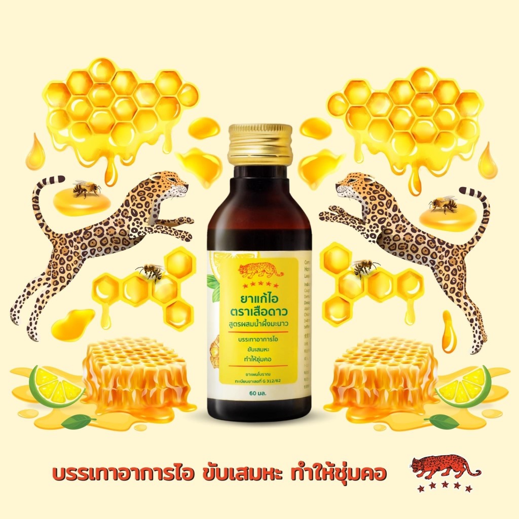 สูตรดั้งเดิม/สูตรน้ำผึ้งมะนาว  ยาแก้ไอ ตราเสือดาว Cough Mizture Honey&Lemon 60 ml.