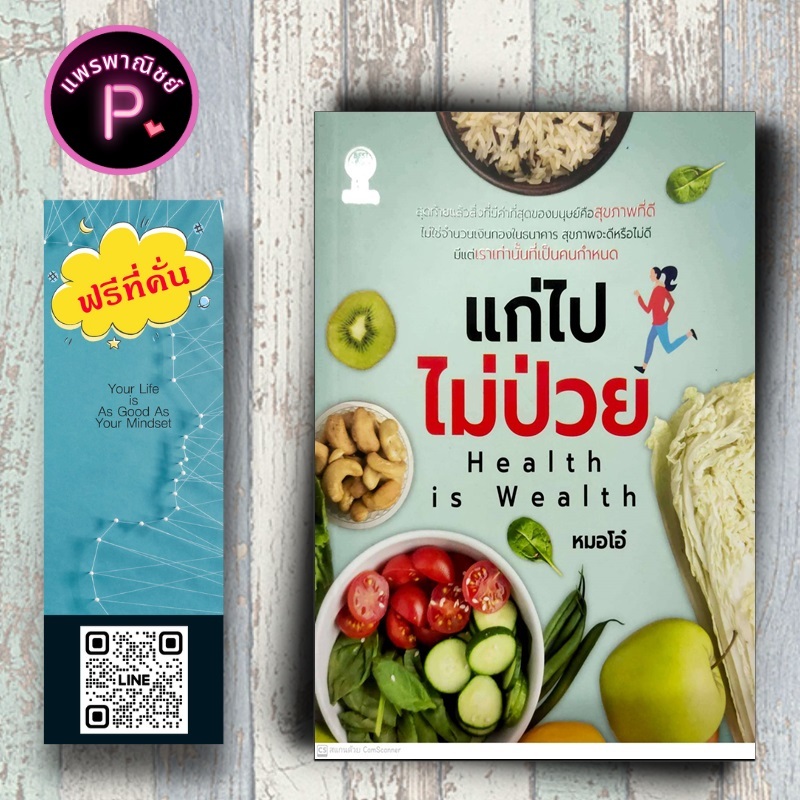 หนังสือ ราคา 180 บาท แก่ไปไม่ป่วย Health is Wealth : โภชนาการ การดูแลสุขภาพ คู่มือสุขภาพ การดูแลรักษาโรค