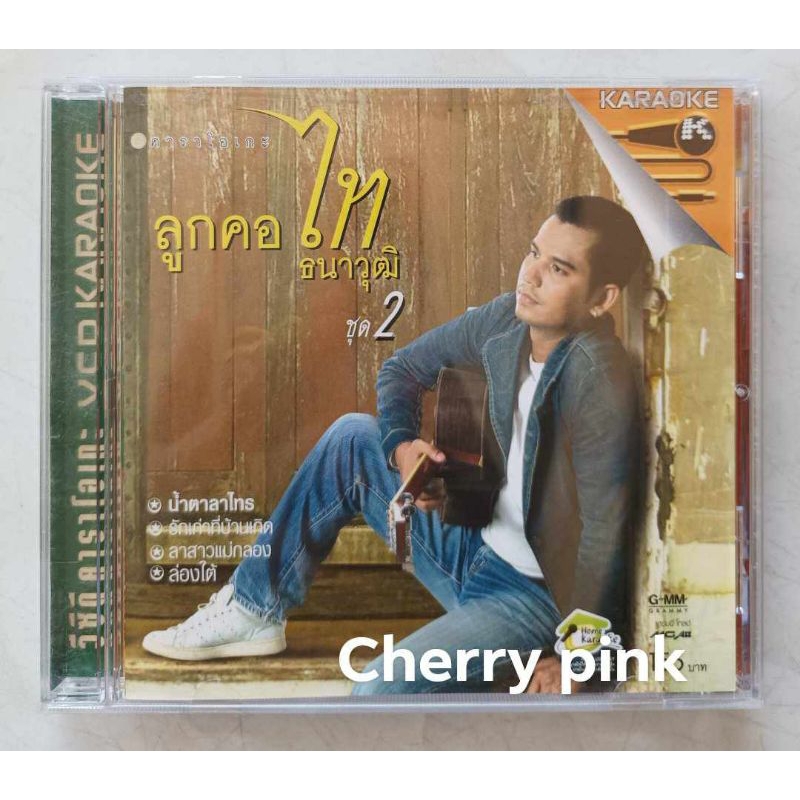 Vcd ลูกคอไท ธนาวุฒิ ชุด2 มือ2 แผ่นสวย