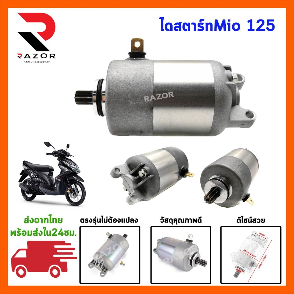 ไดสตาร์ท ไดสตาร์ทเดิม ไดสตาร์ทมอเตอร์ไซค์ Mio,Mio125,Fino,Nouvo-mx/ (เก่าคาร์บู)