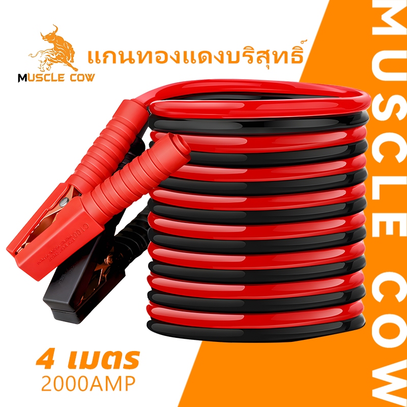 MUSCLE COW สายจัมป์สตาร์ท 2000AMP สายพ่วงแบตเตอรี่รถยนต์ จักรยานยนต์บิ๊กไบค์ชาร์ตแบตรถยนต์สายพ่วงแบตยาว 4 เมตร