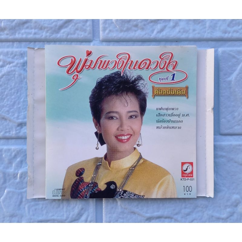 ปกเปล่า!!_CD พุ่มพวงในดวงใจ : ชุดที่ 1  [ปกแท้ ไม่มีแผ่น]