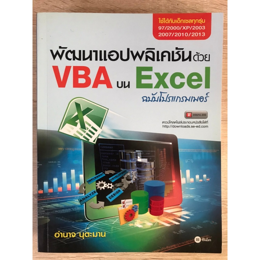 หนังสือ Excel ฉบับโปรแกรมเมอร์