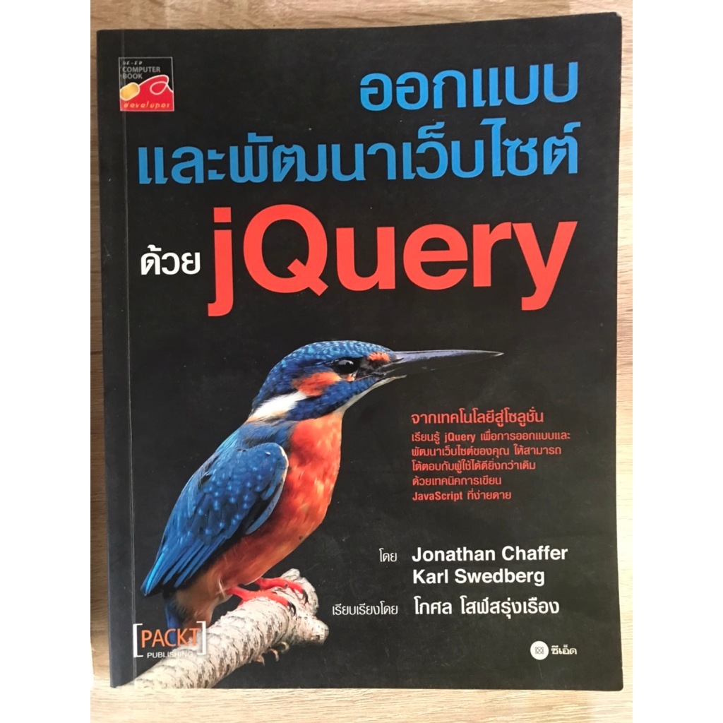 หนังสือออกแบบและพัฒนาเว็บไซต์ ด้วย jQuery