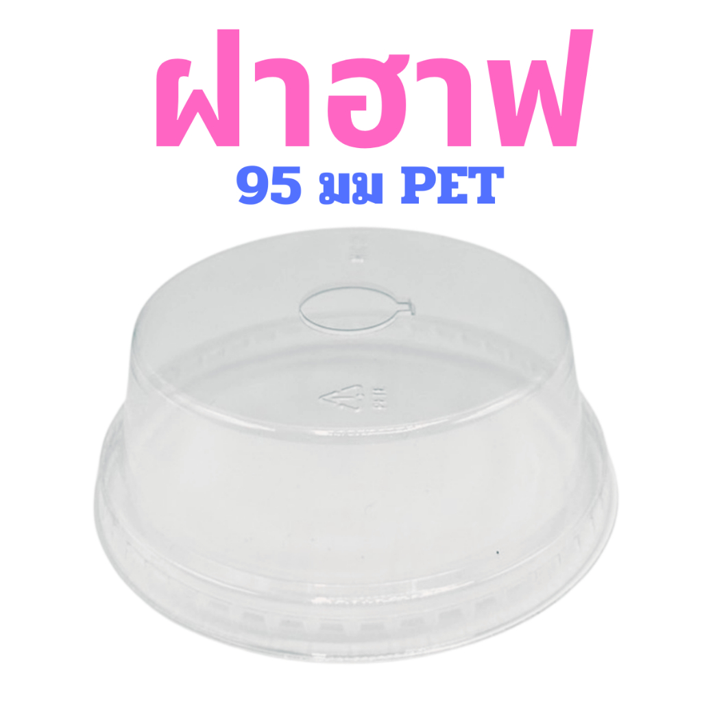 (1000 ฝา) ฝาฮาฟ ปาก 95 มม PET (ครี่งลัง)
