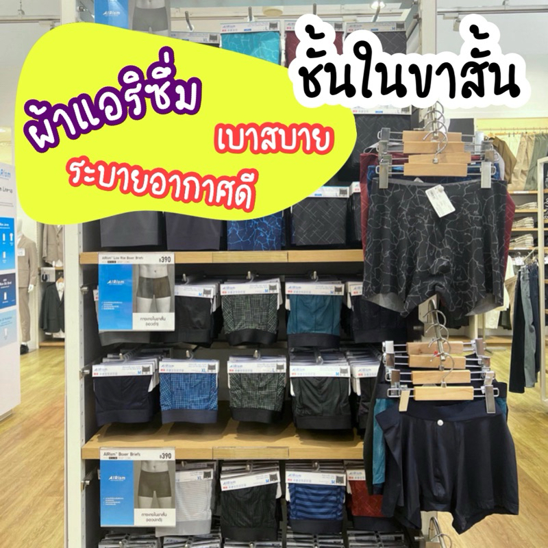 Uniqlo แท้จากช้อป กางเกงชั้นในขาสั้น ผ้า AIRIsm เอวปกติ