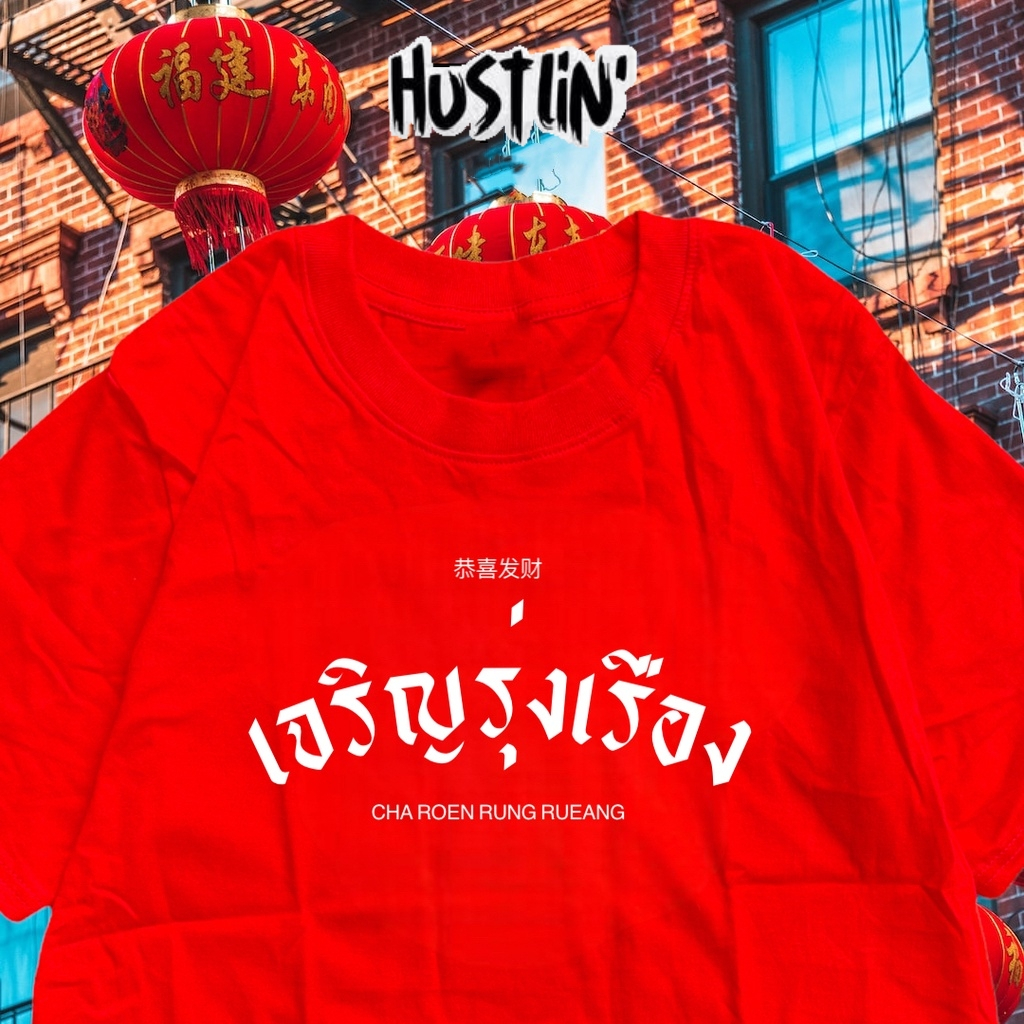 (พร้อมส่งค่ะ)รวมเสื้อยืด oversize ทรงเกาหลี เสื้อยืด ชายหญิงสไตล์เดียว เจริญรุ่งเรือง  เสื้อใส่ตรุษจีน  Cotton 100%