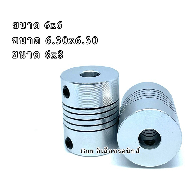 คับปลิ้งมอเตอร์ คับปลิ้งเพลามอเตอร์ ขนาดรู 6x6,  6.30x6.30,   6x8 สินค้าพร้อมส่ง ออกบิลได้