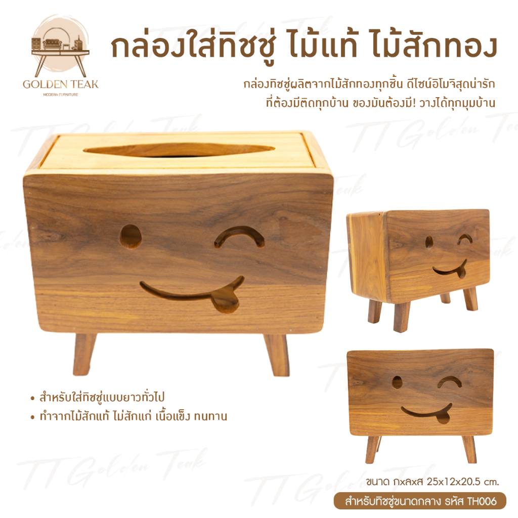 กล่องใส่ทิชชู่ไม้สักทอง (ไม้สักแท้) หน้าแลบลิ้น ของขวัญปีใหม่ ไม้สักทอง สินค้าคุณภาพ ราคาผู้ผลิต งานทำมือทุกชิ้น TH006