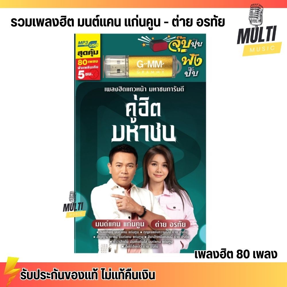 USB MP3 รวมเพลง ลูกทุ่ง คู่ฮิตมหาชน มนต์แคน แก่นคูน ต่าย อรทัย สุดคุ้ม 80 เพลง ฟังเพลินเกิน 5 ชั่วโมง GMM GRAMMY