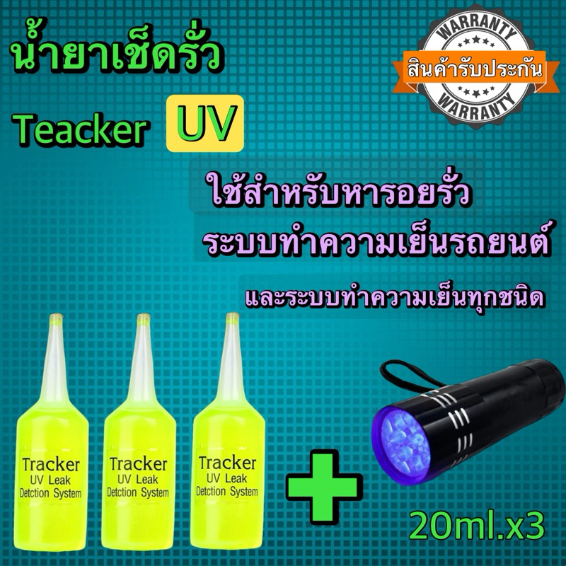 น้ำยาเช็ครอยรั่วรถยนต์R134aTracker20ml3หลอดแถมไฟฉายรุ่น9led 041