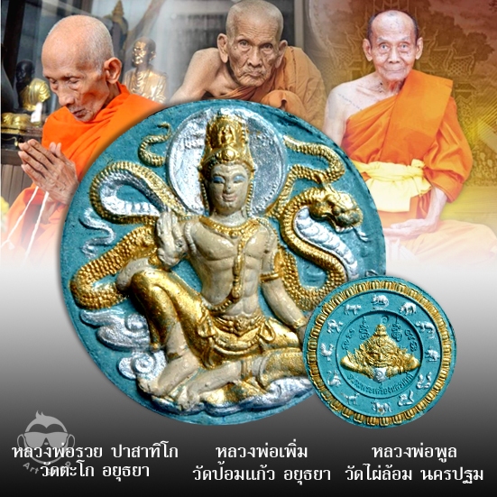 จตุคามรามเทพ รุ่น รวยมหารวย หลวงพ่อรวย วัดตะโก, หลวงพ่อเพิ่ม วัดป้อมแก้ว หลวงพ่อพูล วัดไผ่ล้อม ปลุกเ
