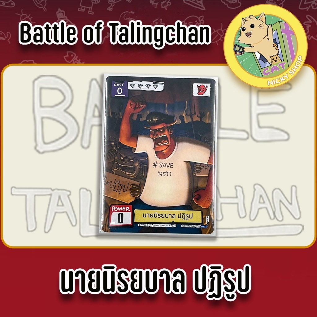 (Single Promo) Battle Of Talingchan Promo นายนิรยบาล ปฏิรูป