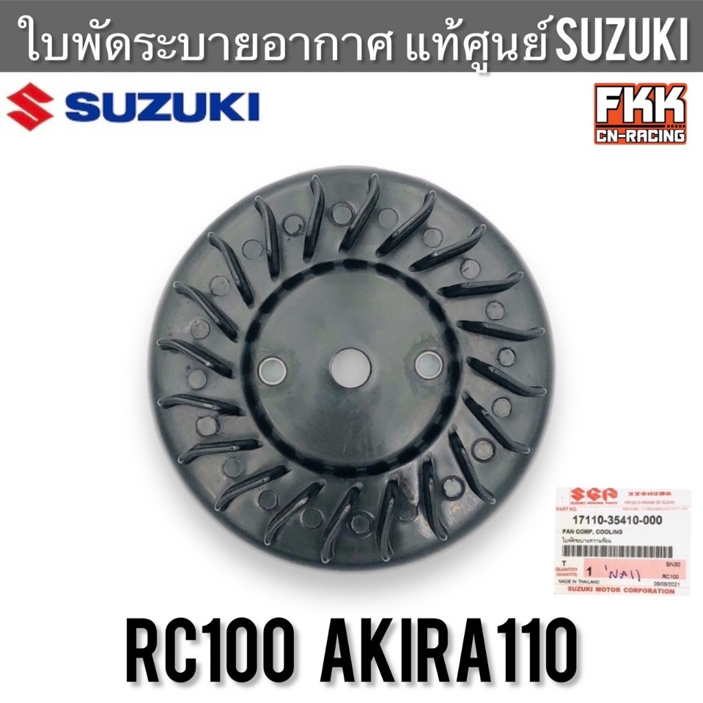 ใบพัดระบายความร้อน แท้ศูนย์ SUZUKI RC80 RC100 Akira110 ใบพัด อาซี80 อาซี100 ใบพัดระบายอากาศ ใบพัด